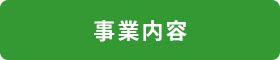 事業内容