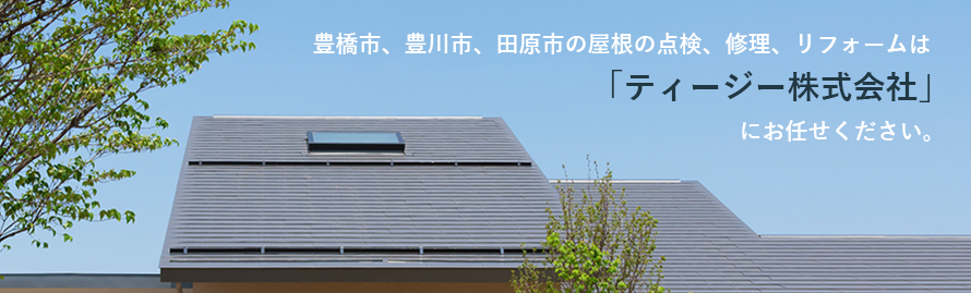 豊橋市、豊川市、田原市の屋根の点検、修理、リフォームは「街の屋根やさん 豊橋店」（ティージー株式会社）にお任せください。