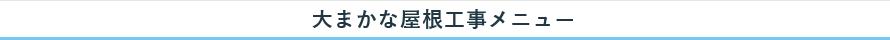 大まかな屋根工事メニュー