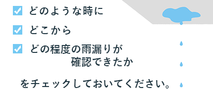 雨漏りチェック項目