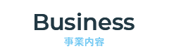 Business 事業内容