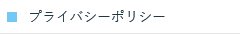 プライバシーポリシー