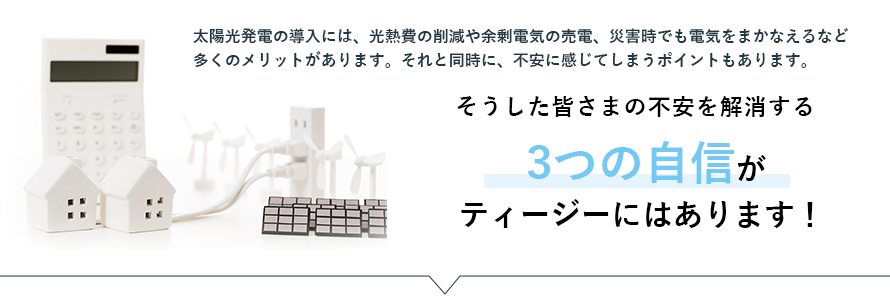 ティージーの太陽光発電には 3つの自信があります！