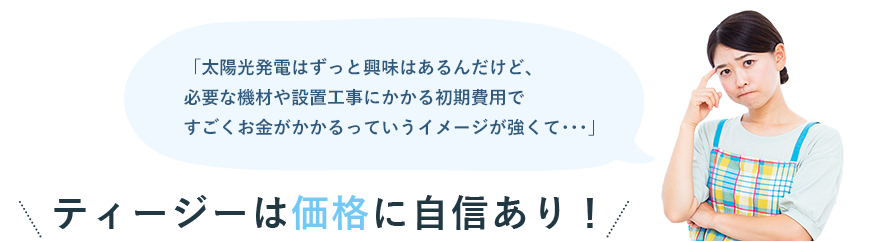 ティージーは価格に自信あり！