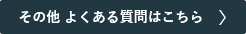 よくある質問はこちら