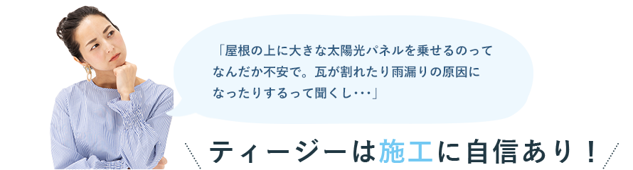 ティージーは施工に自信あり！