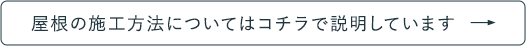 屋根の施工方法についてはコチラで説明しています