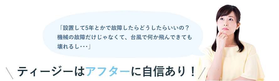 ティージーはアフターに自信あり！