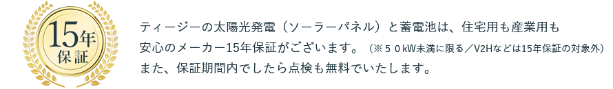 15年保証