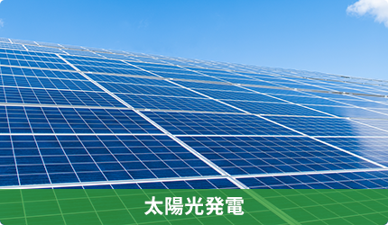 太陽光発電事業