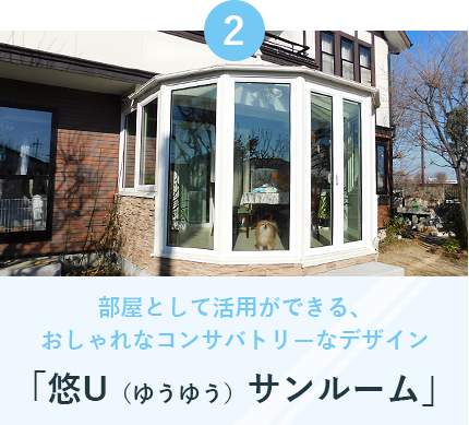 悠U(ゆうゆう)サンルーム 悠U(ゆうゆう)サンルーム