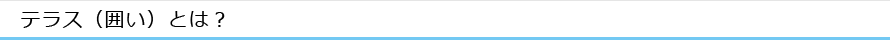 テラス（囲い）とは？
